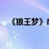 《狼王梦》感悟40字（狼王梦感悟50字）