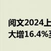 阅文2024上半年营收41.9亿增27.7%，净利大增16.4%至7亿
