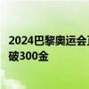 2024巴黎奥运会正式闭幕：中国金牌榜并列第一！历史总数破300金