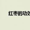 红枣的功效与作用吃法（红枣的功效）