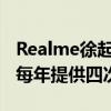 Realme徐起：预计年底建成500家服务网点 每年提供四次免费贴膜