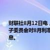 财联社8月12日电，新西兰经济研究协会（NZIER）称，新西兰联储影子委员会对8月利率决策存在分歧，超过一半的影子委员会成员建议降息。