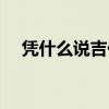 凭什么说吉他谱原版（凭什么说吉他谱）