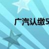 广汽认缴5.5亿入股广州金控旗下基金
