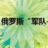 俄罗斯“军队-2024”国际军事技术论坛开幕