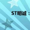 ST明诚：拟收购嘉里传媒60%股权