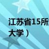 江苏省15所重点大学排名（江苏省15所重点大学）