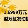 1.6999万元 钱江复古摩托车闪250V上市：V型双缸发动机