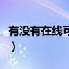有没有在线可以看的片（哪里可以看免费的片）