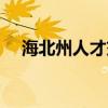 海北州人才交流中心电话（海北人才网）