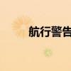 航行警告！渤海部分海域开展演练