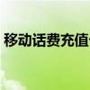 移动话费充值卡查询（移动手机充值卡查询）