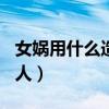 女娲用什么造人的作文400字（女娲用什么造人）