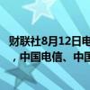 财联社8月12日电，港股电信股大幅下挫，中国联通跌近7%，中国电信、中国通信服务跌近3%。