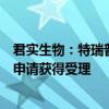 君实生物：特瑞普利单抗一线治疗黑色素瘤的新适应症上市申请获得受理