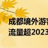 成都境外游客数量攀升 航空口岸出入境人员流量超2023年全年