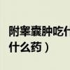 附睾囊肿吃什么药可以控制增大（附睾囊肿吃什么药）
