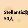 Stellantis将在底特律卡车装配厂裁员多达2450人