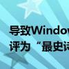 导致Windows全球性崩溃！CrowdStrike被评为“最史诗级失败”奖