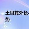 土耳其外长与美国国务卿通电话 讨论巴以局势