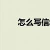 怎么写信给监狱的朋友（怎么写信）