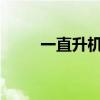 一直升机在澳大利亚昆士兰州坠毁