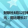 财联社8月12日电，阅文集团称上半年实现营业收入41.9亿元，同比增长27.7%；利润7.02亿元，同比增长16.4%。