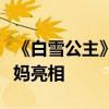 《白雪公主》双主演写真：拉丁公主与美丽后妈亮相