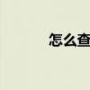 怎么查小号（查小号131458）