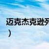 迈克杰克逊死亡是因为什么（迈克杰克逊之死）