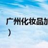 广州化妆品加工厂前十名（广州化妆品怎么样）