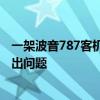 一架波音787客机在日本降落后引擎冒烟 原因竟是刹车系统出问题