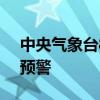 中央气象台8月12日06时继续发布高温黄色预警