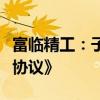 富临精工：子公司与宁德时代签订《业务合作协议》