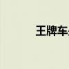 王牌车是哪里生产的（王牌车）