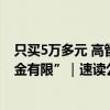 只买5万多元 高管增持还不如散户？狮头股份前总裁称“资金有限”｜速读公告