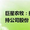 巨星农牧：控股股东巨星集团拟5000万元增持公司股份