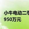 小牛电动二季度财报：销量大涨 净利润亏损1950万元