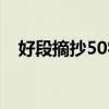 好段摘抄50字左右写景（好段摘抄50字）