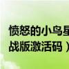 愤怒的小鸟星战版无限金币版（愤怒的小鸟星战版激活码）