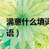 满意什么填词语填空二年级（满意的什么填词语）