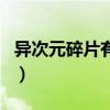 异次元碎片有什么用途（异次元碎片有什么用）