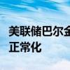 美联储巴尔金：有时间来评估美国经济是否在正常化