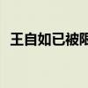 王自如已被限制高消费 此前被强执3383万