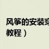 风筝的安装穿线方法视频（风筝怎么穿线视频教程）