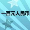 一百元人民币一万元有多重（一百元人民币）