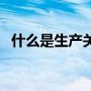 什么是生产关系的总和（什么是生产关系）