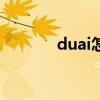 duai怎么写（duang怎么写）