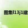 图集l13j1建筑工程做法（l13j1图集做法）