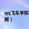 qq飞车羊驼妮妮和黄金神兽（qq飞车羊驼妮妮）
